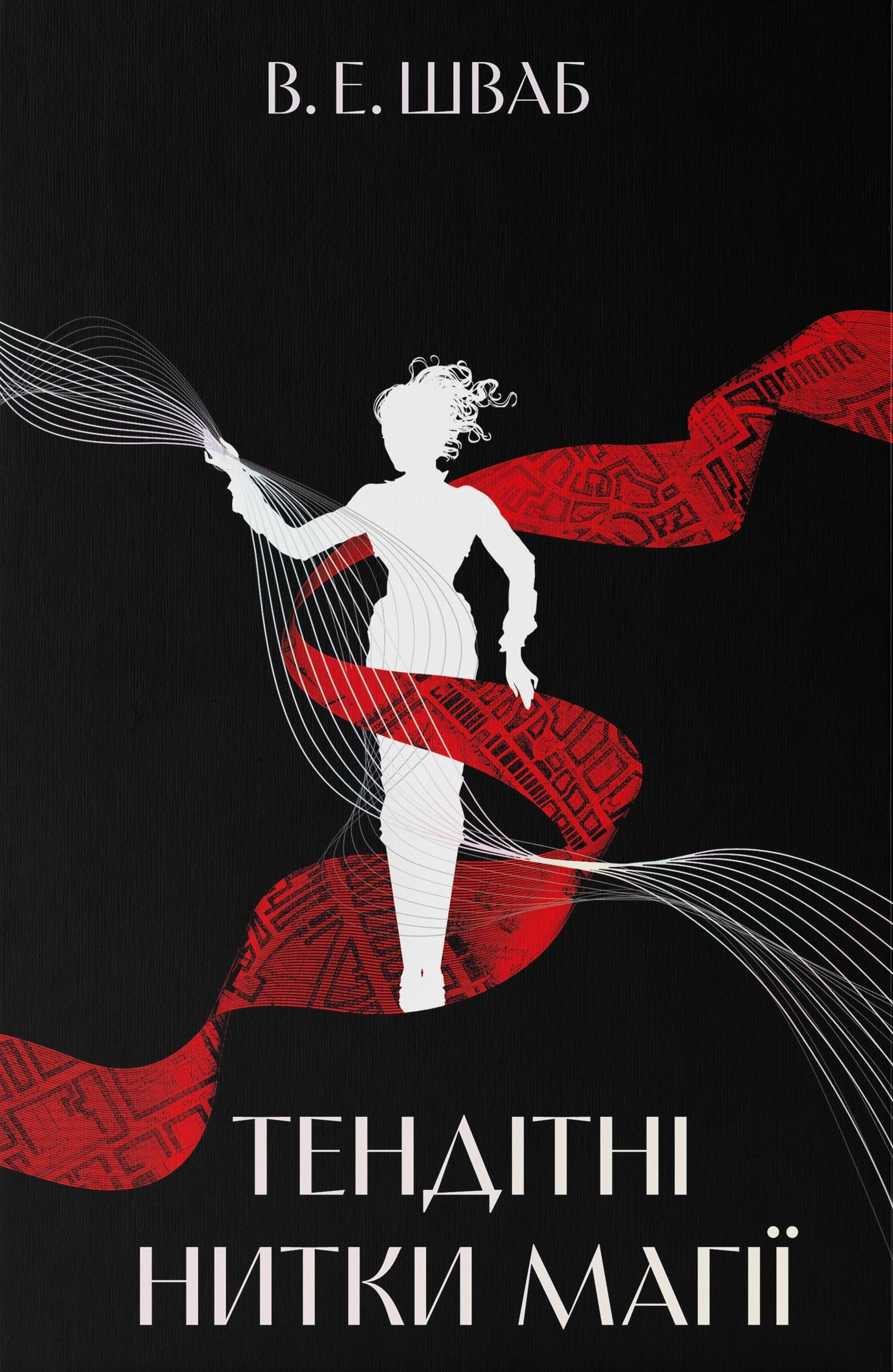 Тендітні нитки магії