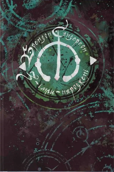 З-імли-народжені. Книга 1