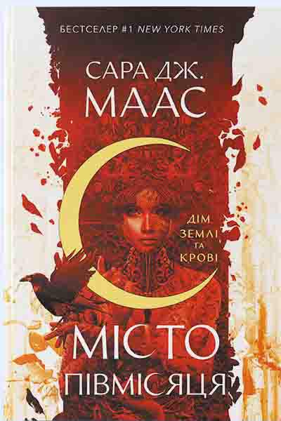 Місто Півмісяця. Книга 1. Дім Землі та Крові. Сара Дж. Маас