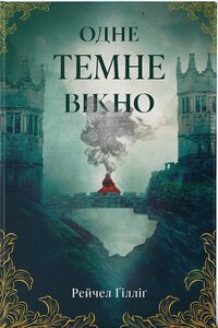 Одне темне вікно. Книга 1
