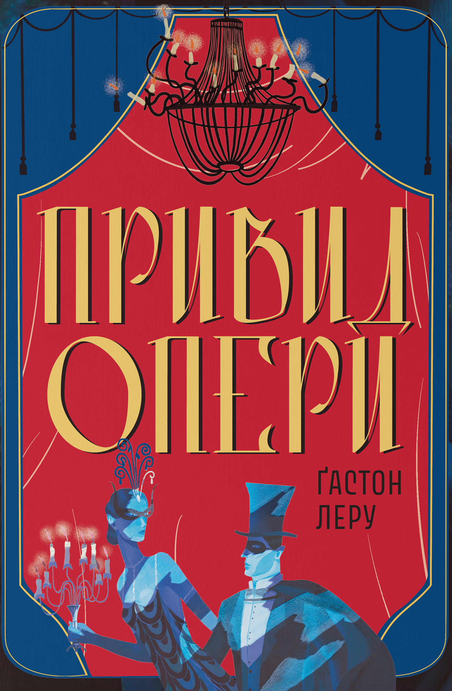 Привид Опери. Ґастон Леру