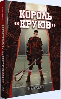 Король «Круків». Книга 2