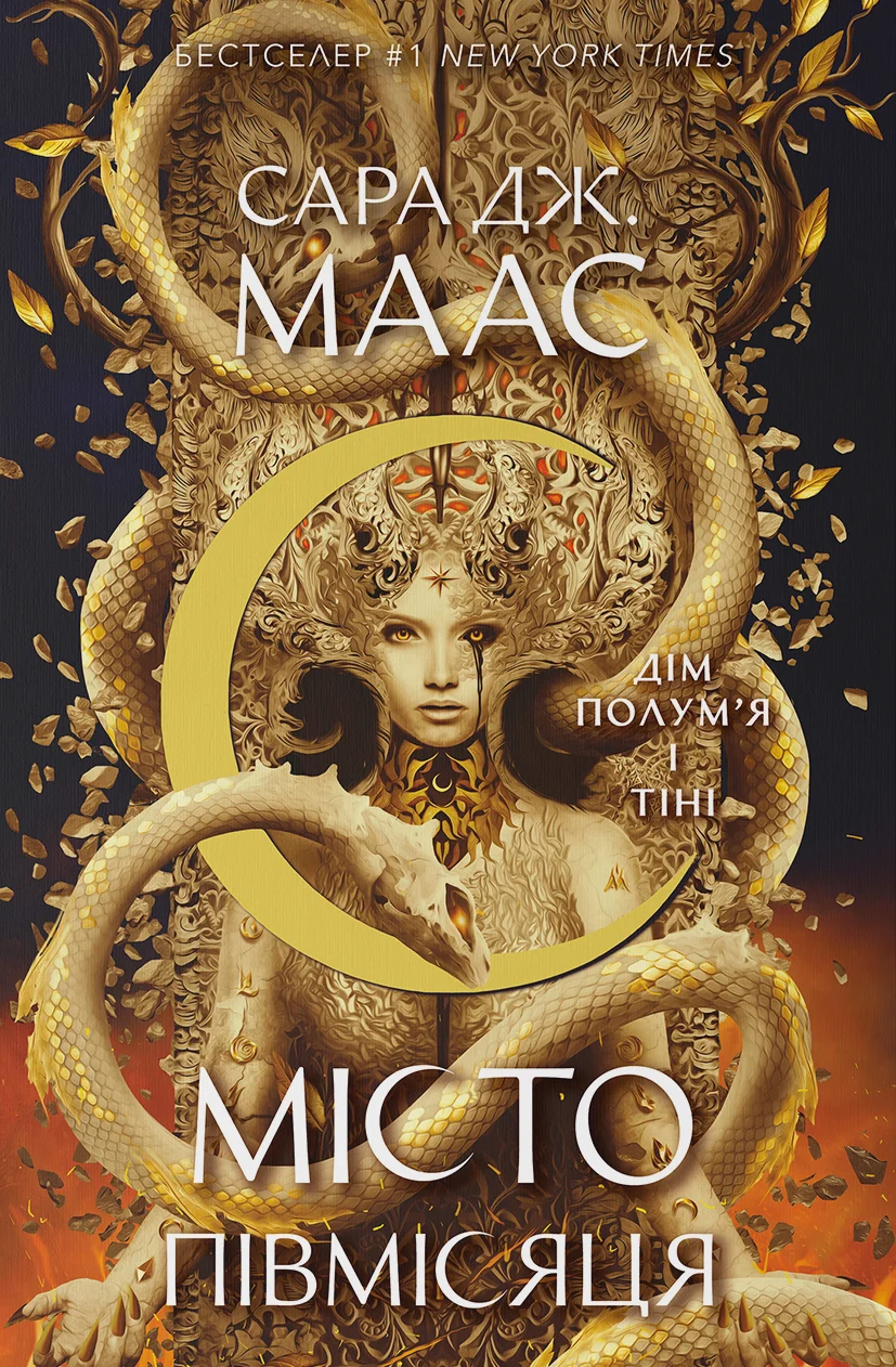 Дім Полум'я та Тіні. Місто Півмісяця. Книга 3