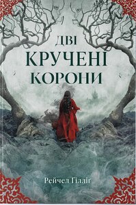 Дві кручені корони