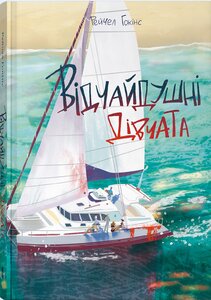 Відчайдушні дівчата