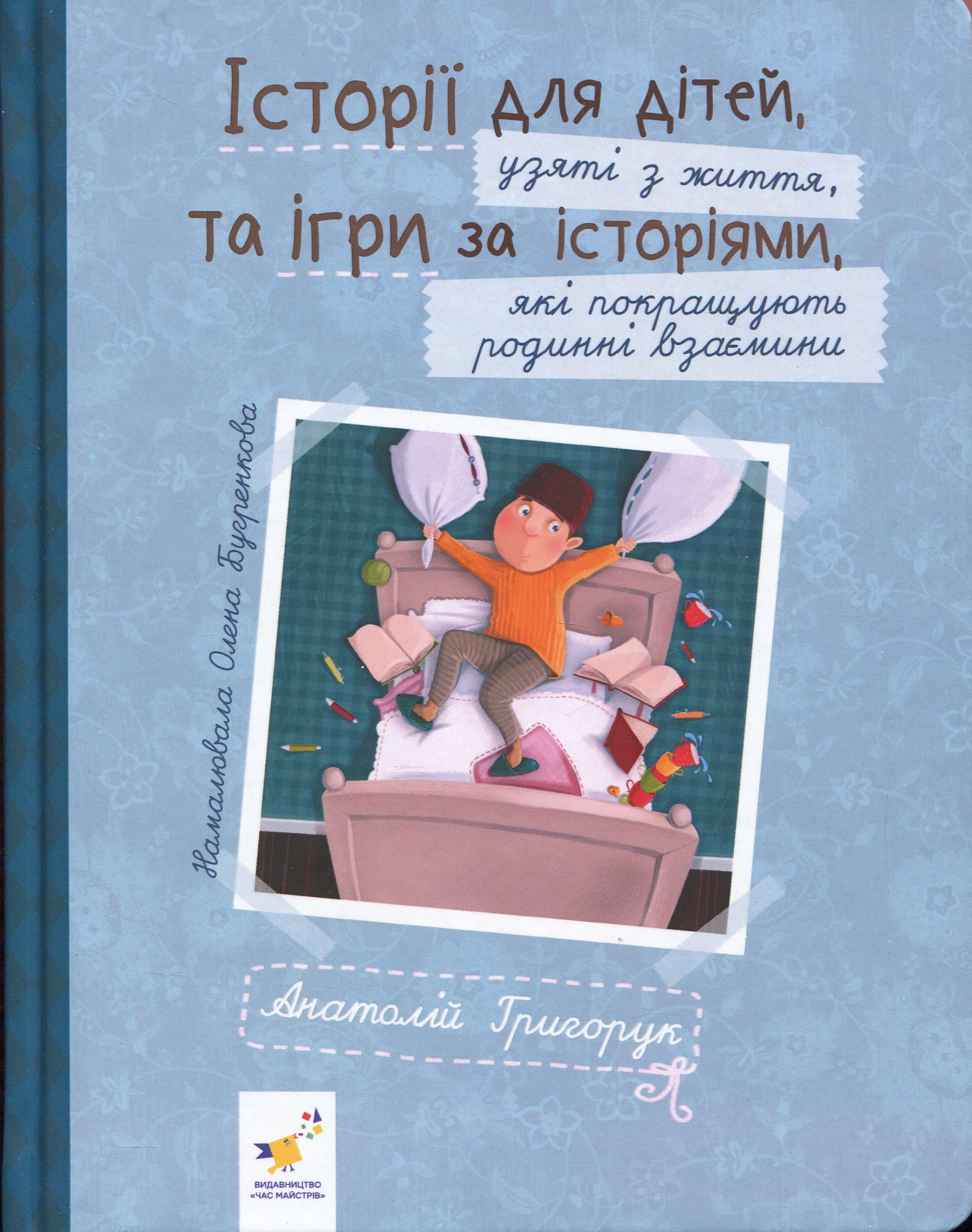 Історії для дітей, узяті з життя, та ігри за історіями, які покращують родинні взаєминии
