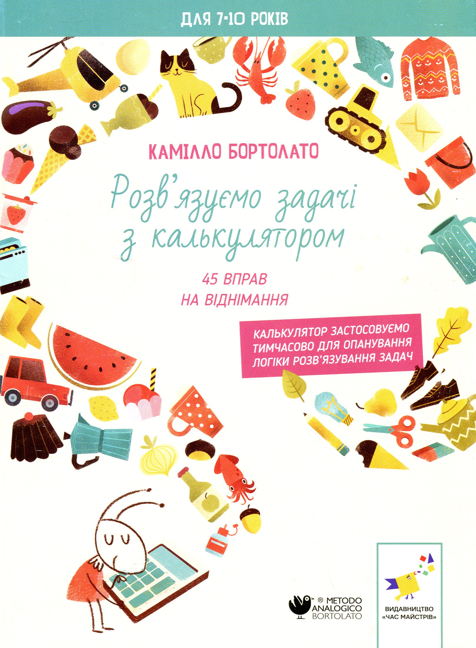 Розв’язуємо задачі з калькулятором. 45 вправ на віднімання