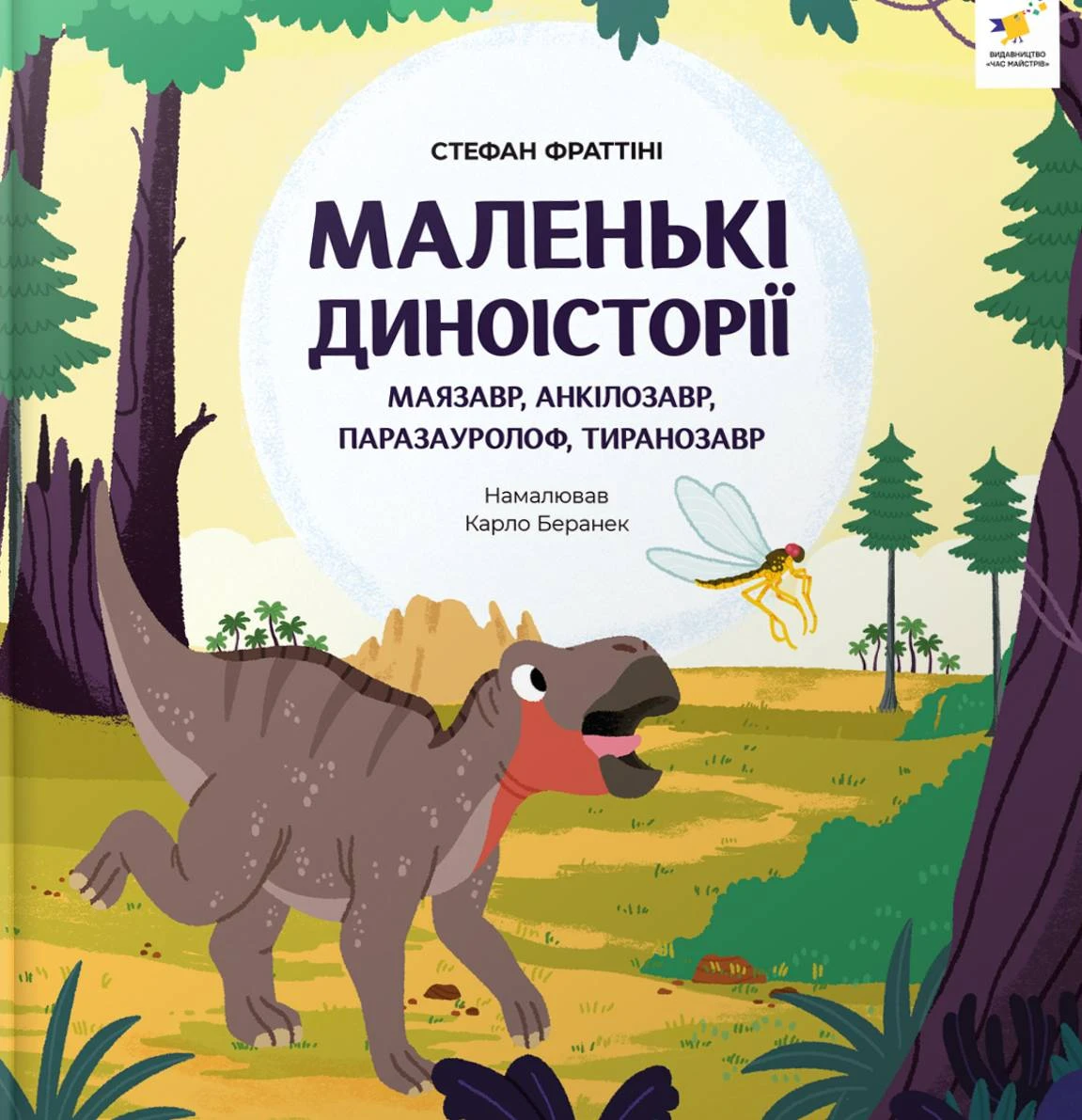 Маленькі диноісторії: маязавр, анкілозавр, паразауролоф, тиранозавр