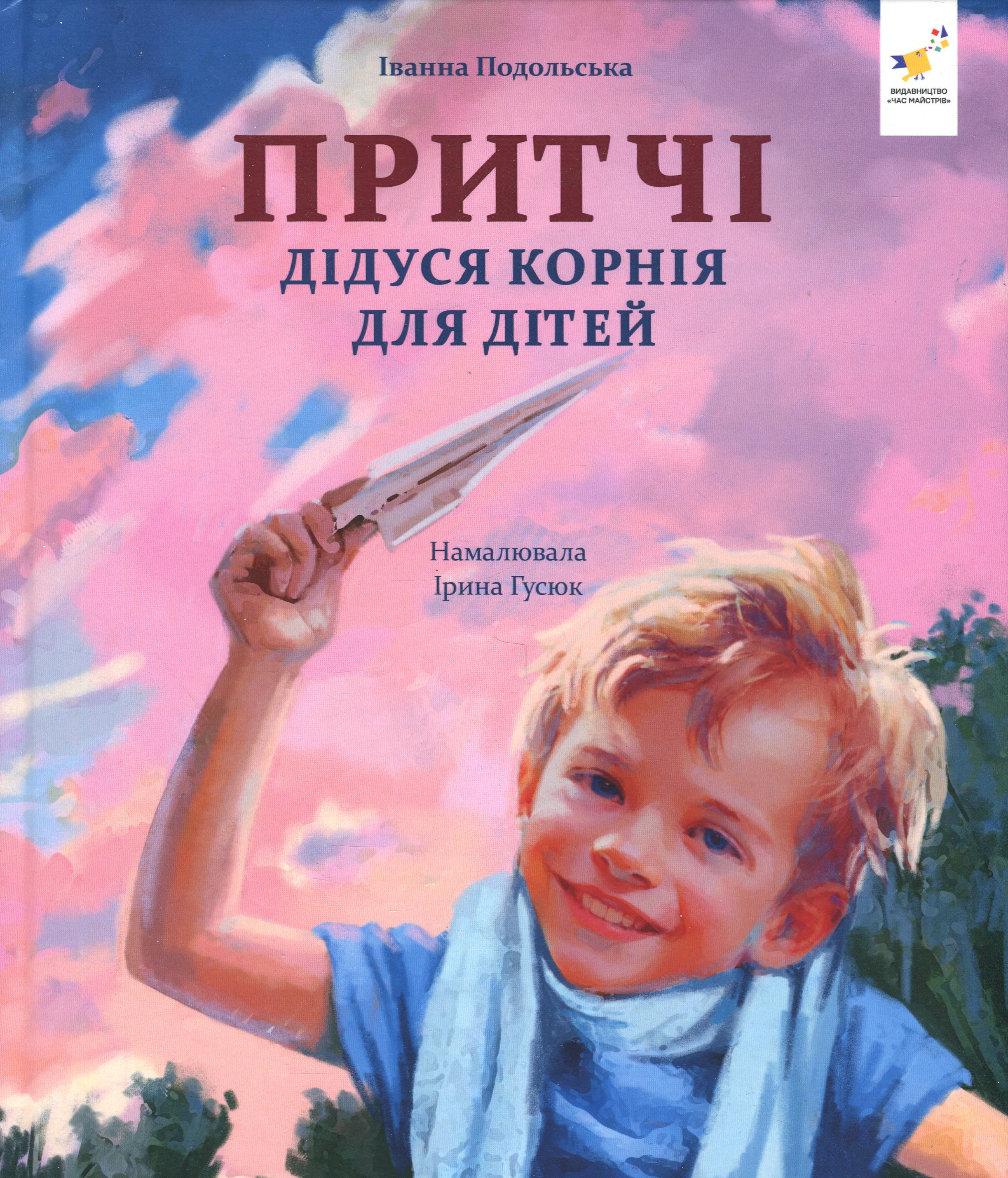 Притчі дідуся Корнія для дітей