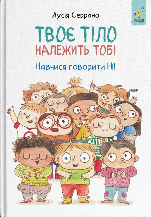 Твоє тіло належить тобі. Навчися говорити Ні!