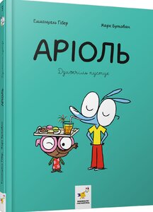 Аріоль. Книга 5. Дзижчіль пустує