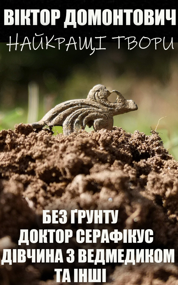 E-book: Найкращі твори: Без ґрунту. Доктор Серафікус. Дівчина з ведмедиком та інші