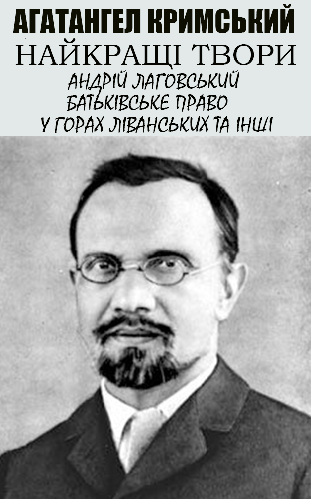 Агатангел Кримський. Найкращі твори. Ілюстроване видання
