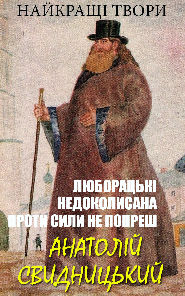 Анатолій Свидницький. Найкращі твори. Ілюстроване видання