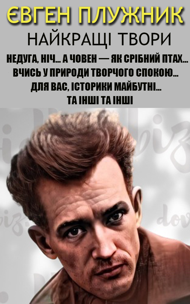 Євген Плужник. Найкращі твори. Ілюстроване видання