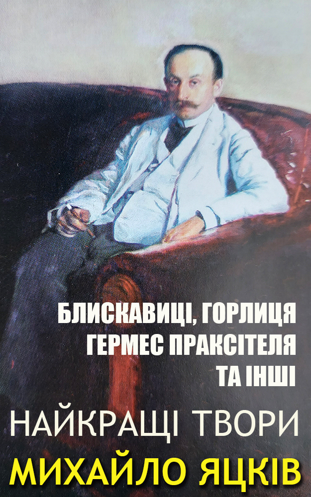 Михайло Яцків. Найкращі твори. Ілюстроване видання