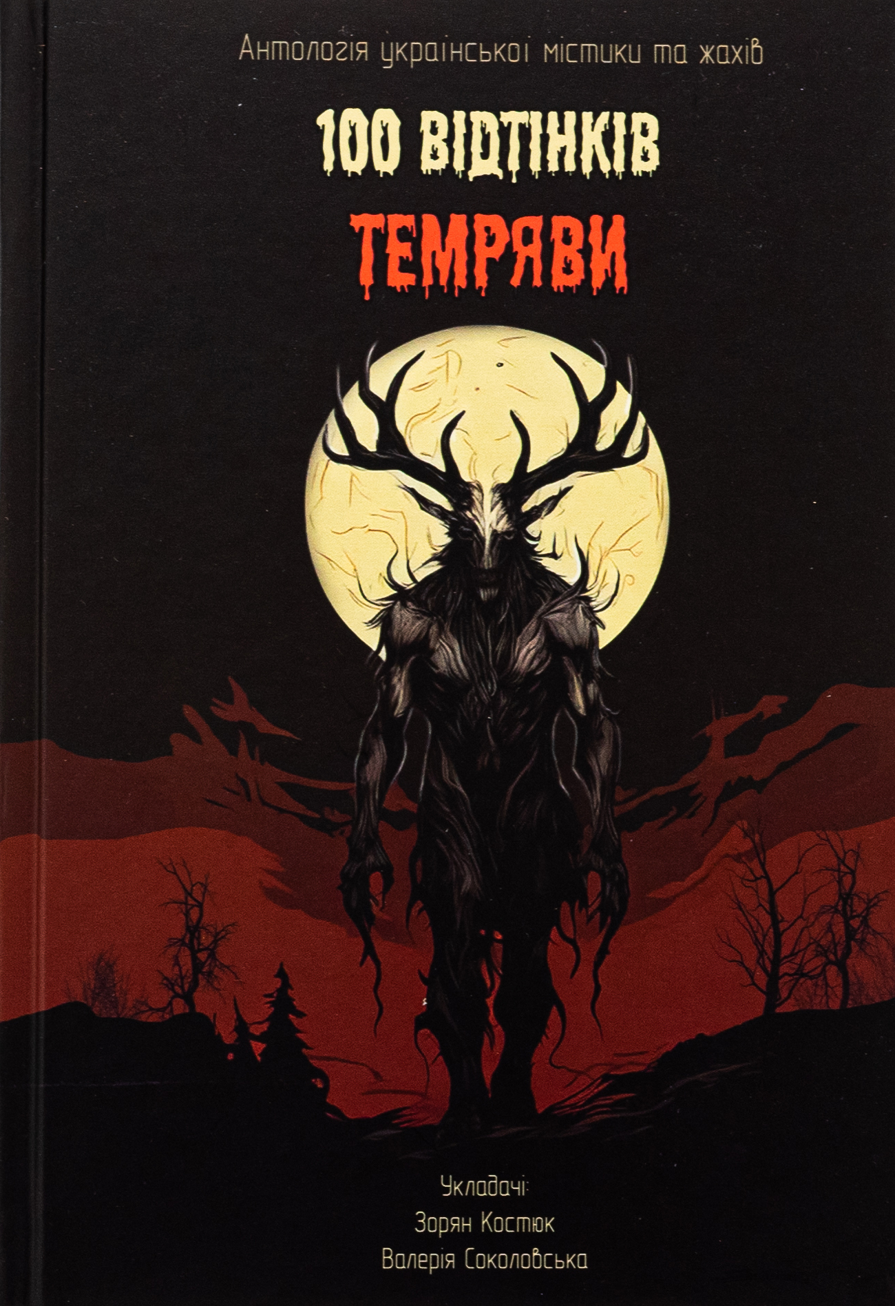 100 Bідтінків Tемряви. Антологія української містики та жахів