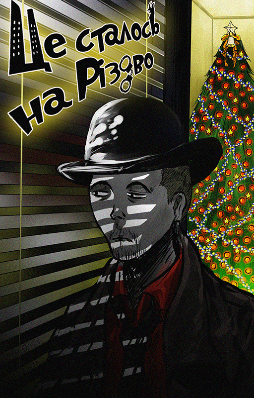 Це сталося на Різдво