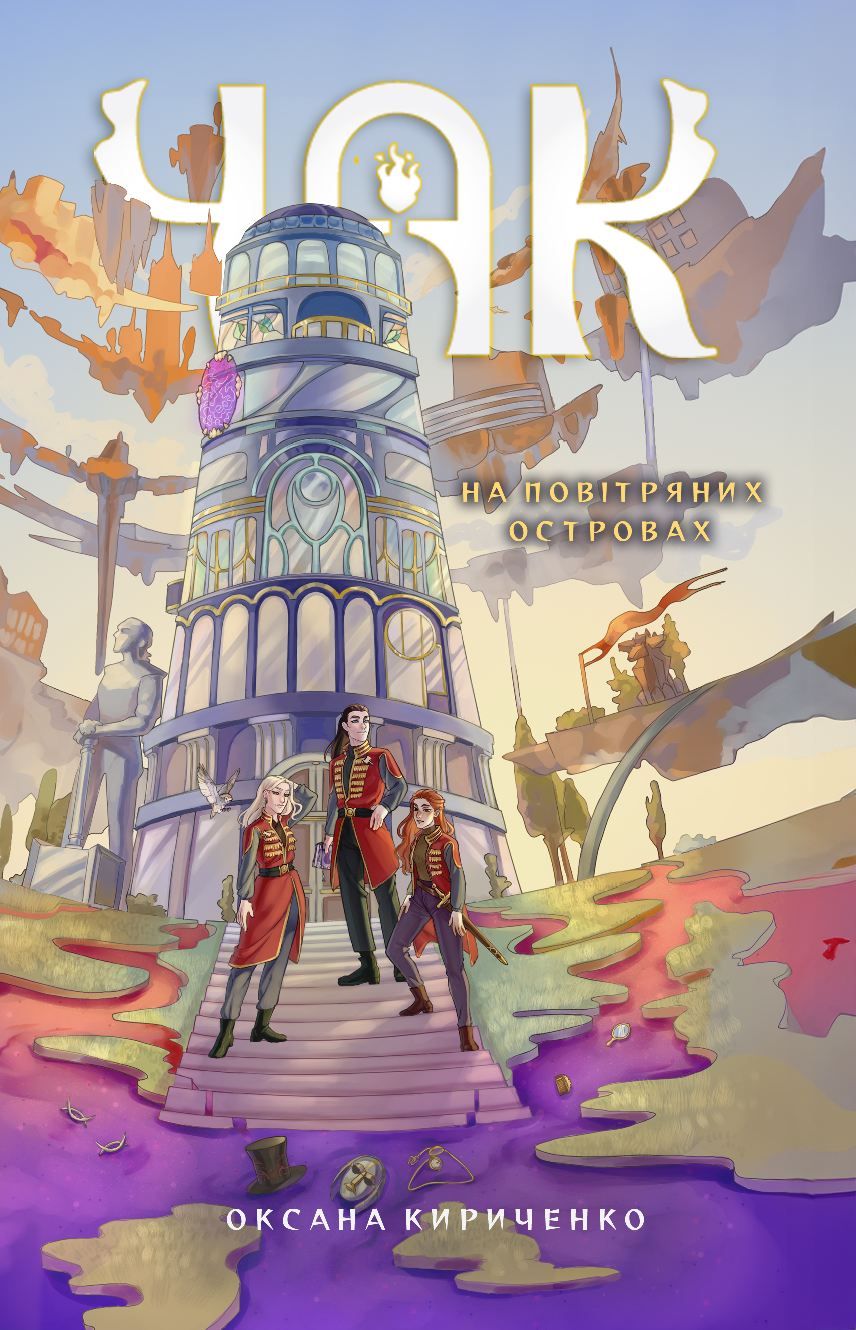 Чак. Книга 1. На повітряних островах