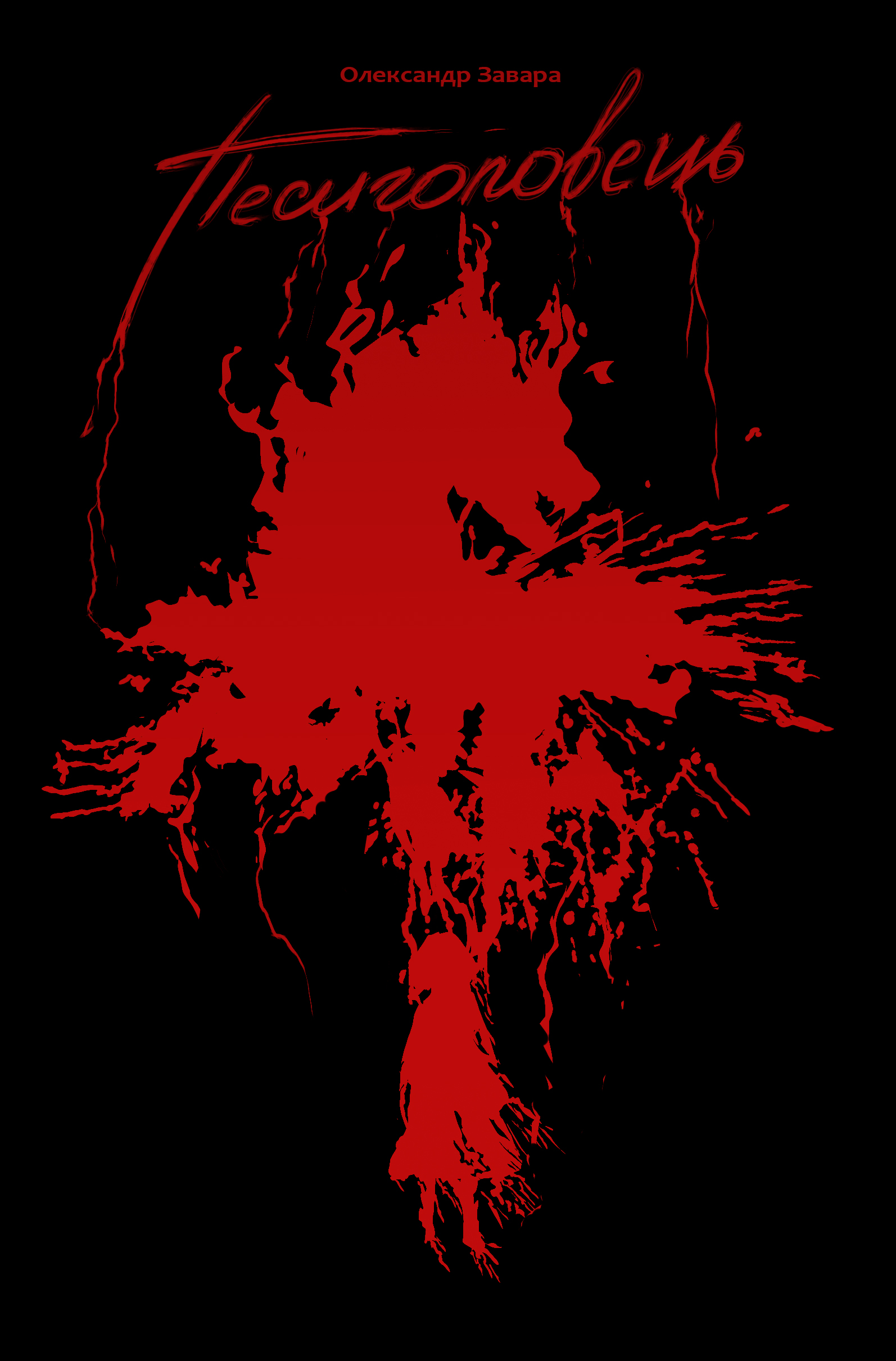 Песиголовець