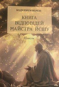 Книга відповідей Майстра Йєшу