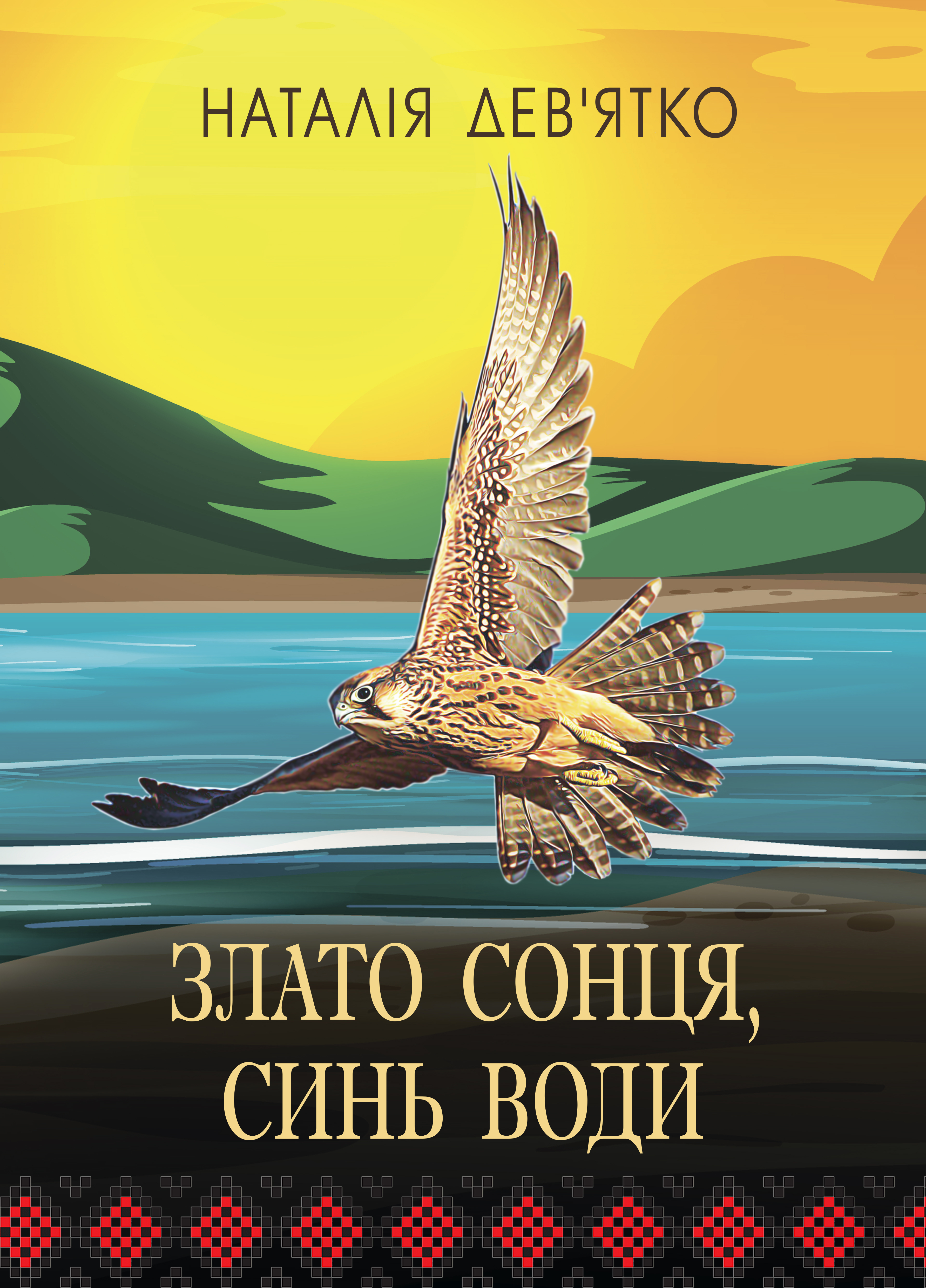 Злато Сонця, синь Води