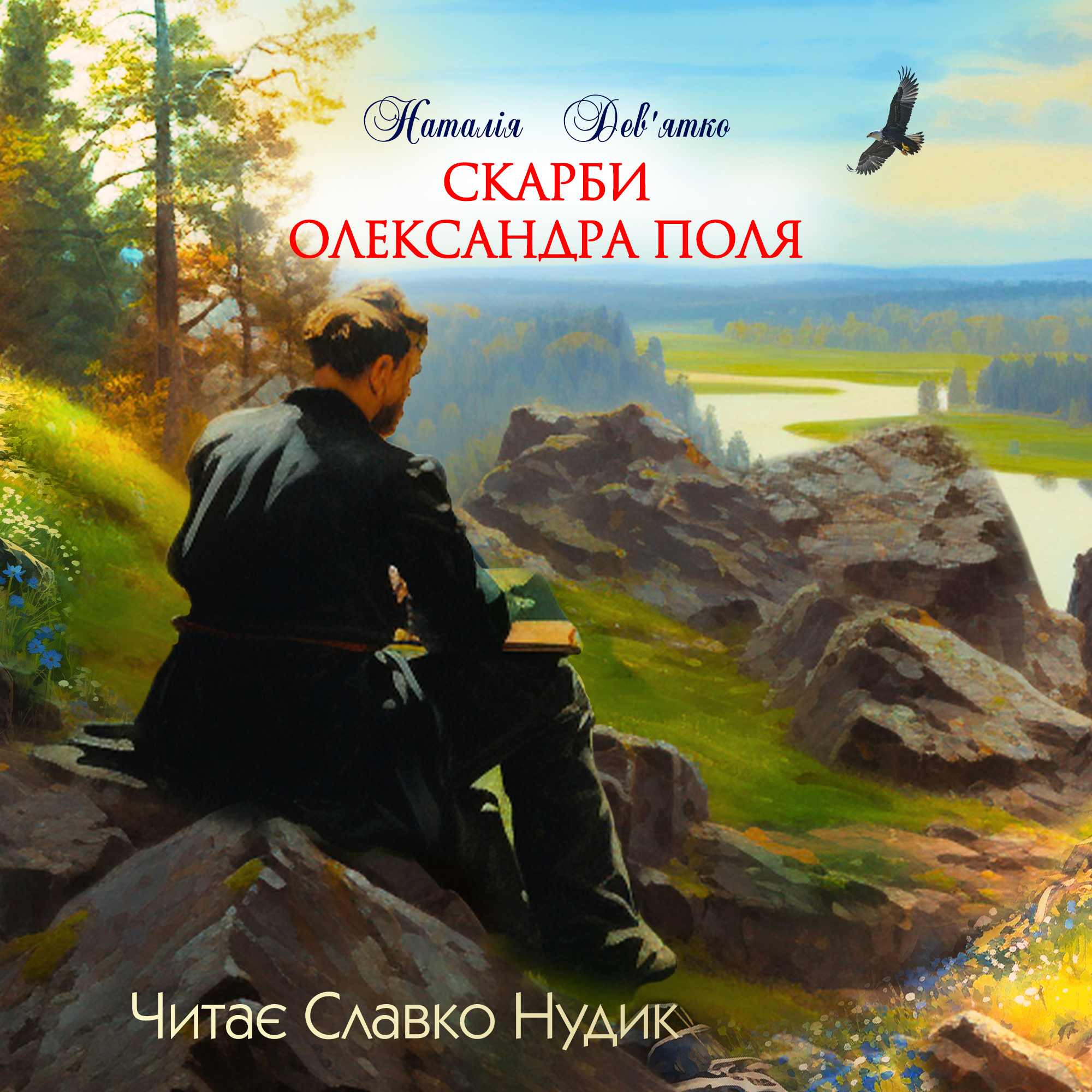 Скарби Олександра Поля