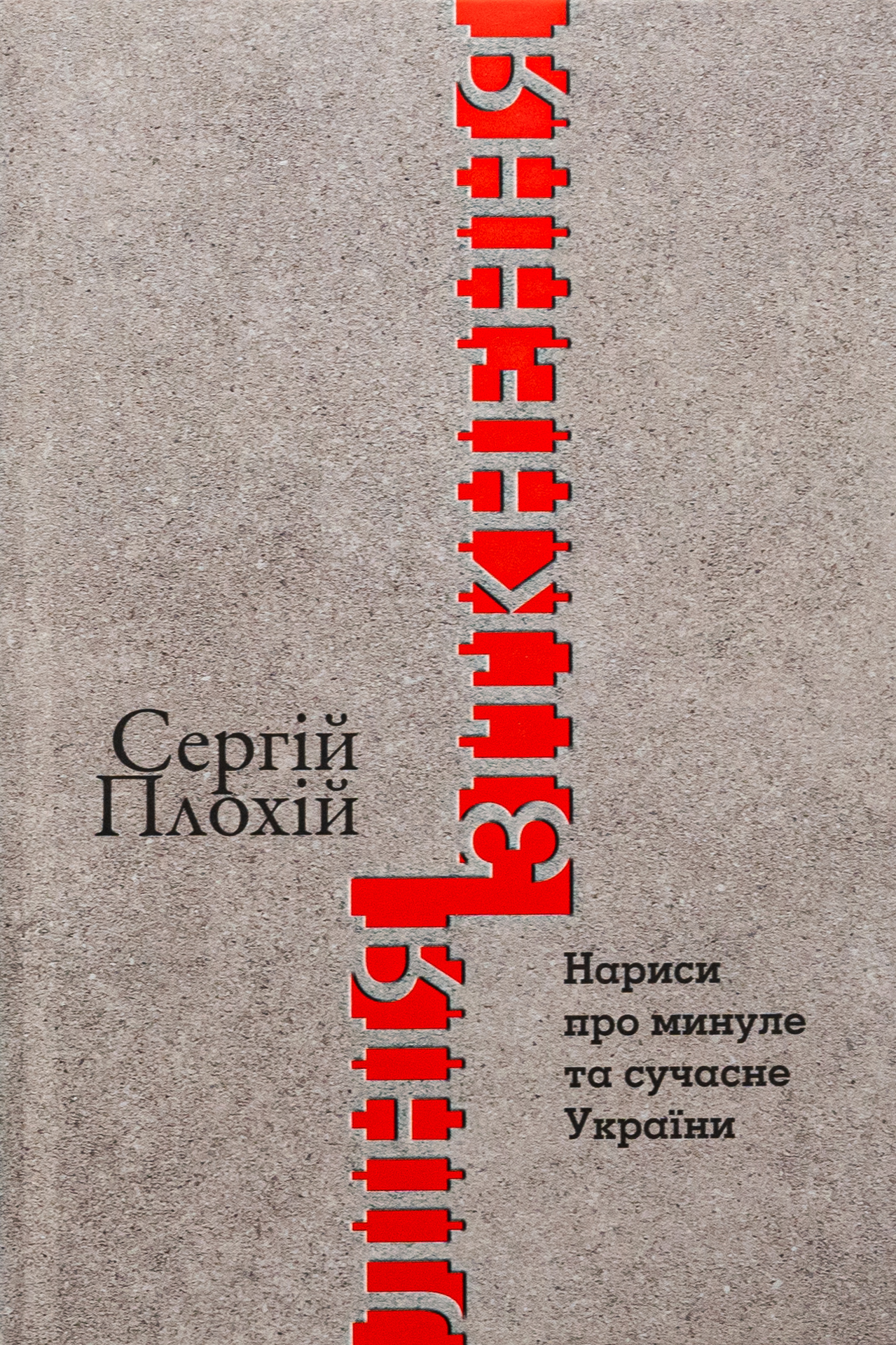 Лінія зіткнення. Нариси про минуле та сучасне України. Сергій Плохій