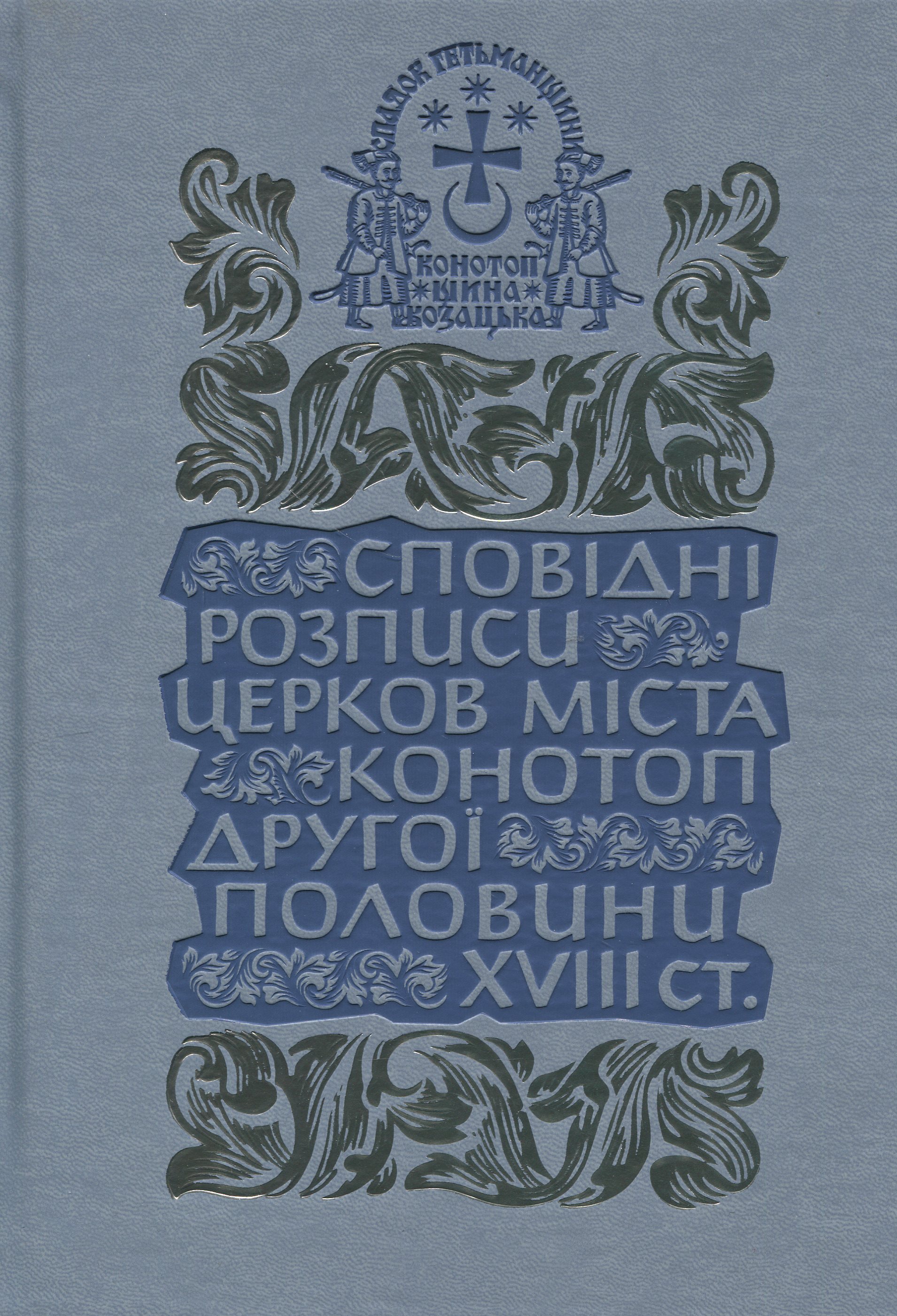 Сповідні розписи церков міста Конотоп другої половини XVIII ст. Том 3. Книга 2