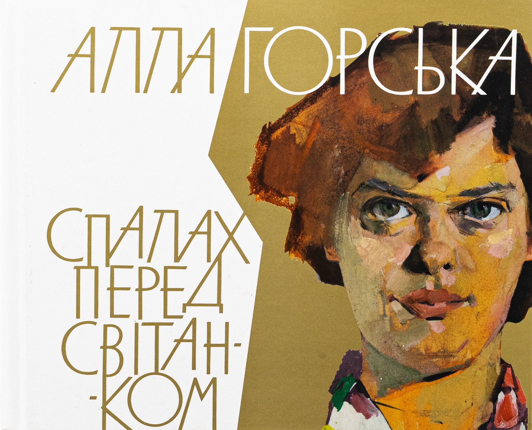 Алла Горська. Спалах перед світанком. Олена Лодзинська