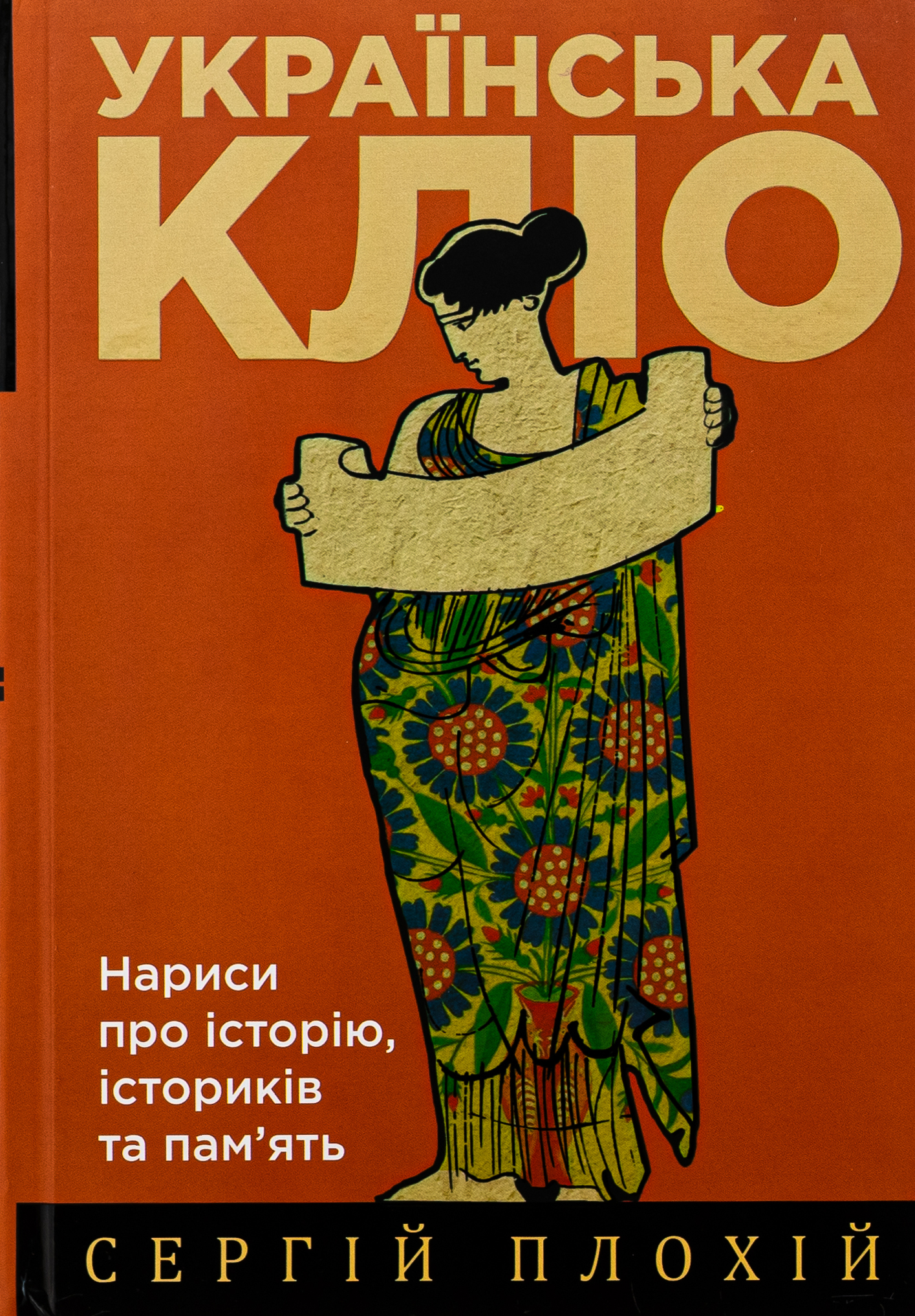 Українська Кліо. Нариси про історію, істориків та пам’ять. Третє видання