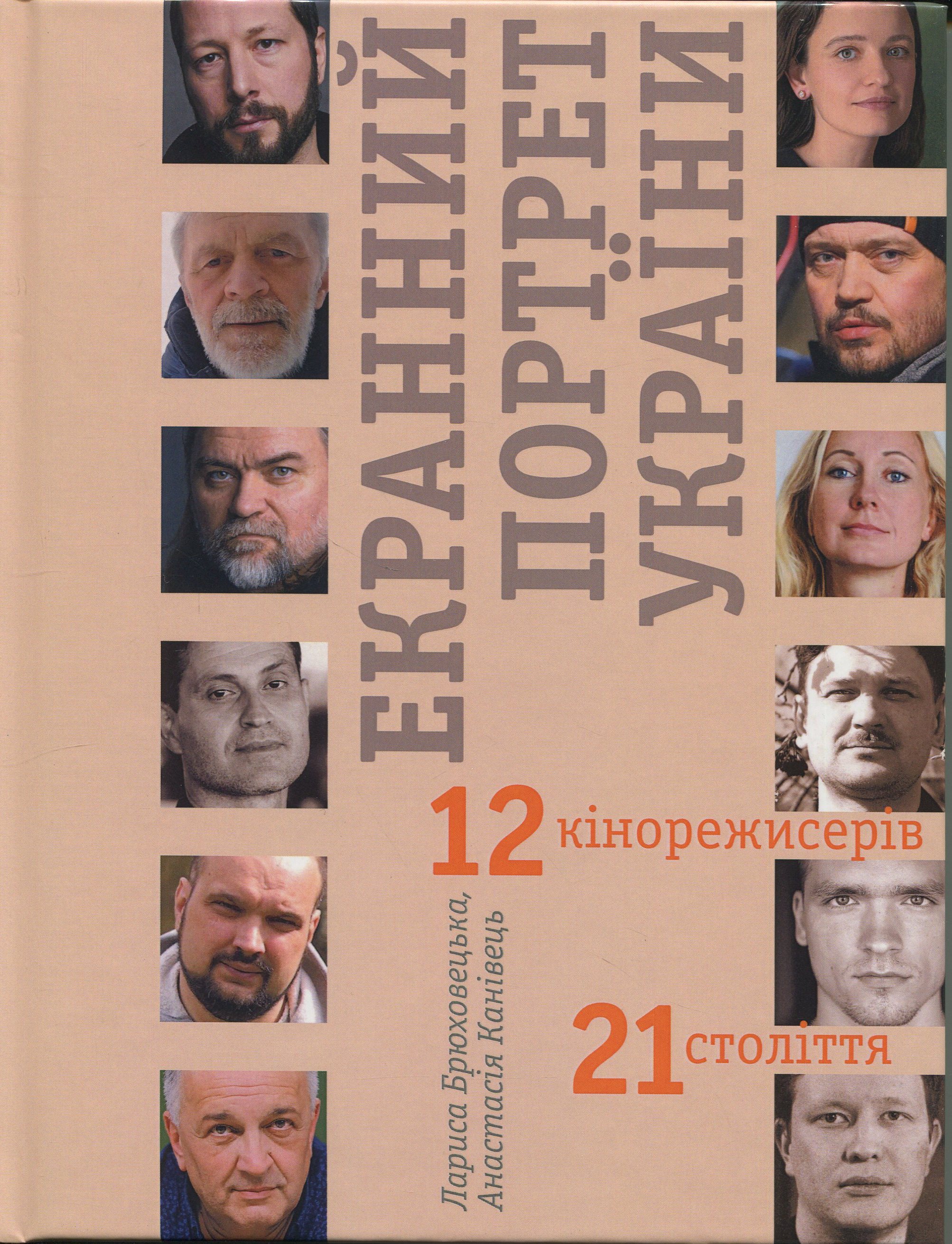 Екранний портрет України. 12 кінорежисерів 21 століття. Лариса Брюховецька; Анастасія Канівець