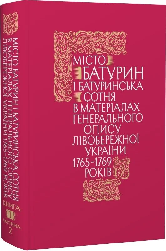 Місто Батурин і Батуринська сотня у матеріалах Генерального опису 1765-1769 років. Книга 1. Частина 2
