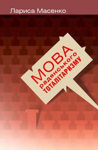 Мова радянського тоталітаризму. Друге видання