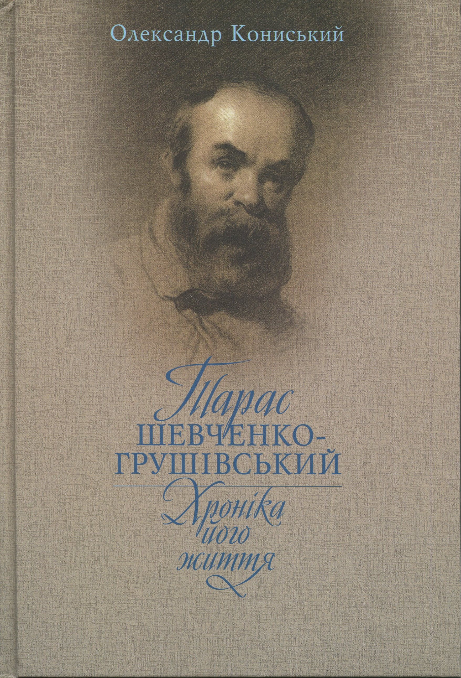 Тарас Шевченко-Грушівський. Хроніка його життя. Олександр Кониський