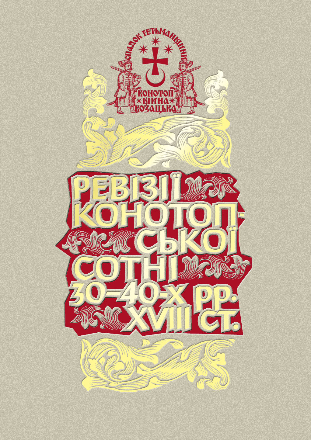 Спадок Гетьманщини. Конотопщина козацька. Том 1. Ревізії Конотопської сотні 30–40-х рр. XVIII ст. Книга 1