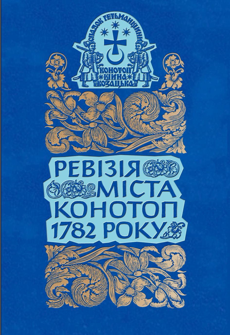 Спадок Гетьманщини. Конотопщина козацька. Том 4. Ревізія міста Конотоп 1782 року. Посполиті та духовенство. Книга 1
