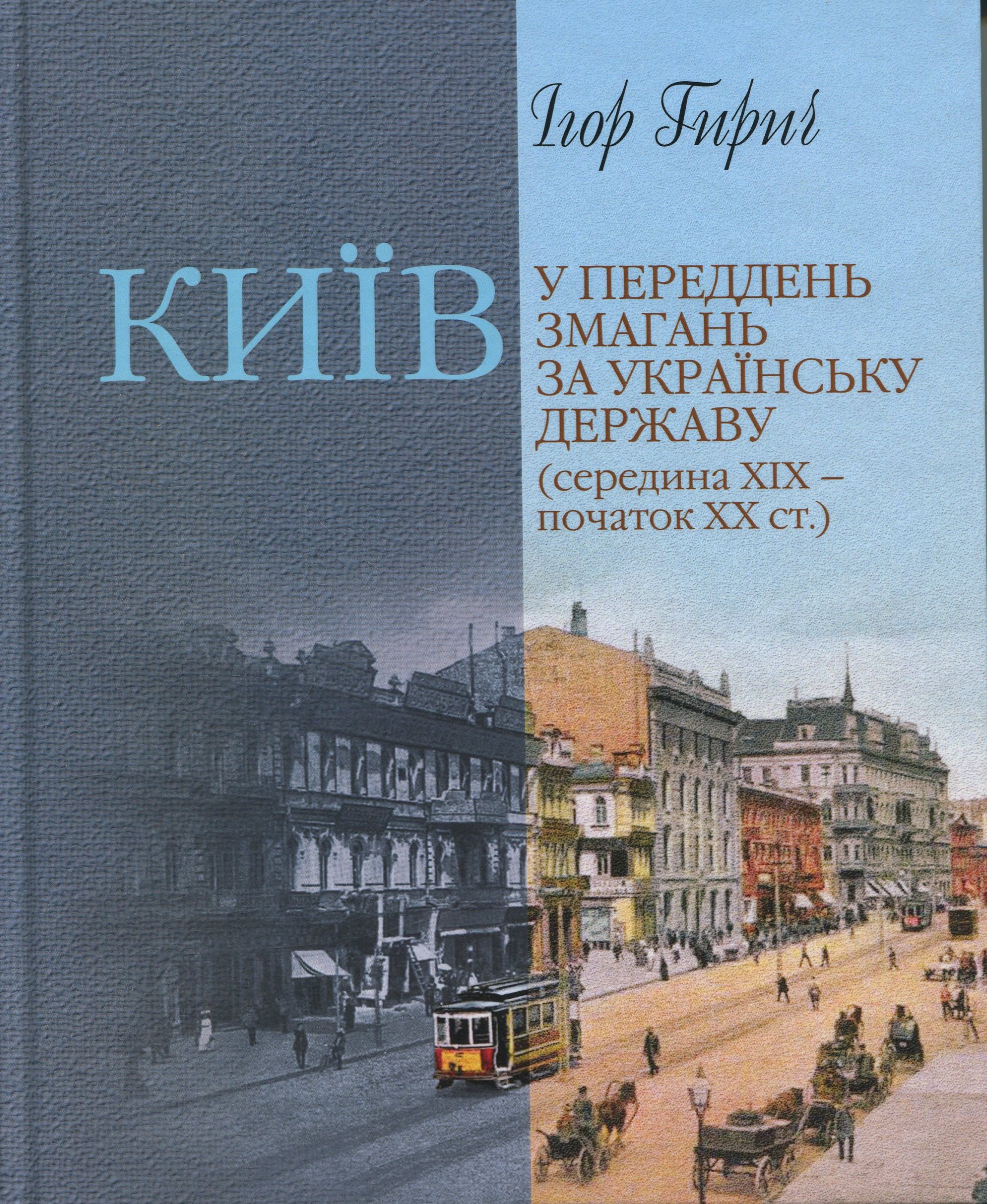 Київ у переддень змагань за українську державу (середина ХІХ – початок ХХ ст.). Ігор Гирич