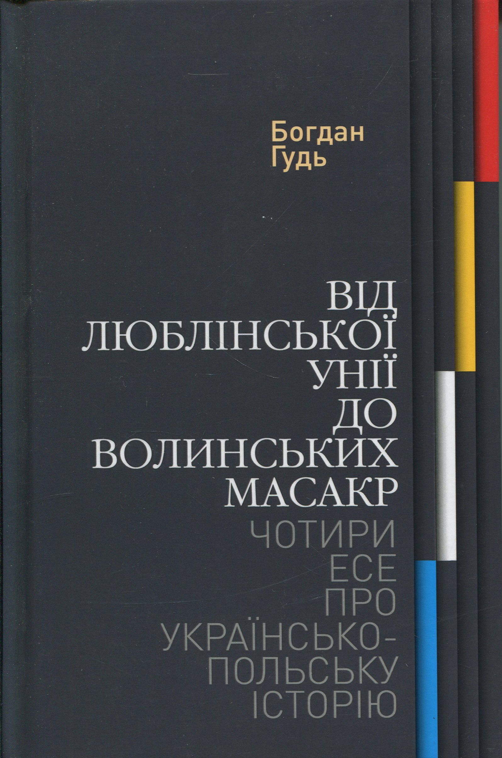Від Люблінської унії до Волинських масакр. Чотири есе про українсько-польську історію. Богдан Гудь