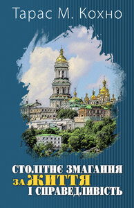 Столітнє змагання за життя і справедливість. Спогади