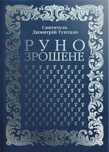 Руно зрошене