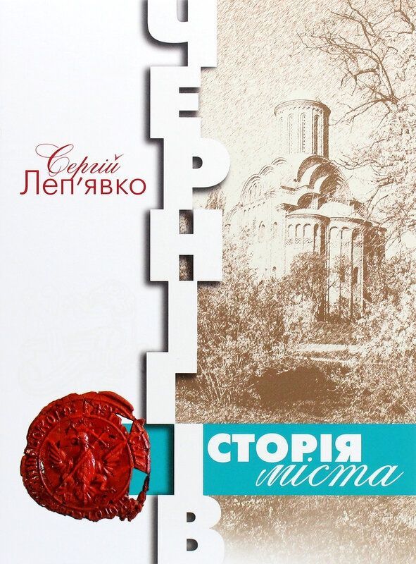 Чернігів. Історія міста. Сергій Леп'явко