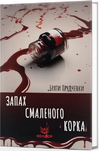 Запах смаленого корка