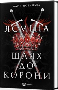 Ясміна: шлях до корони