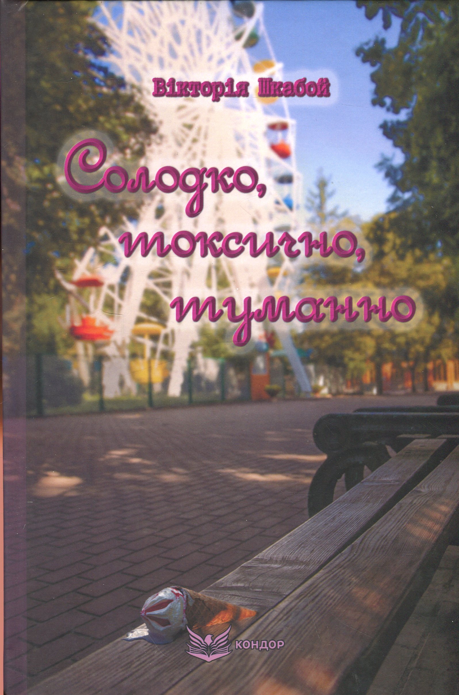 Солодко, токсично, туманно