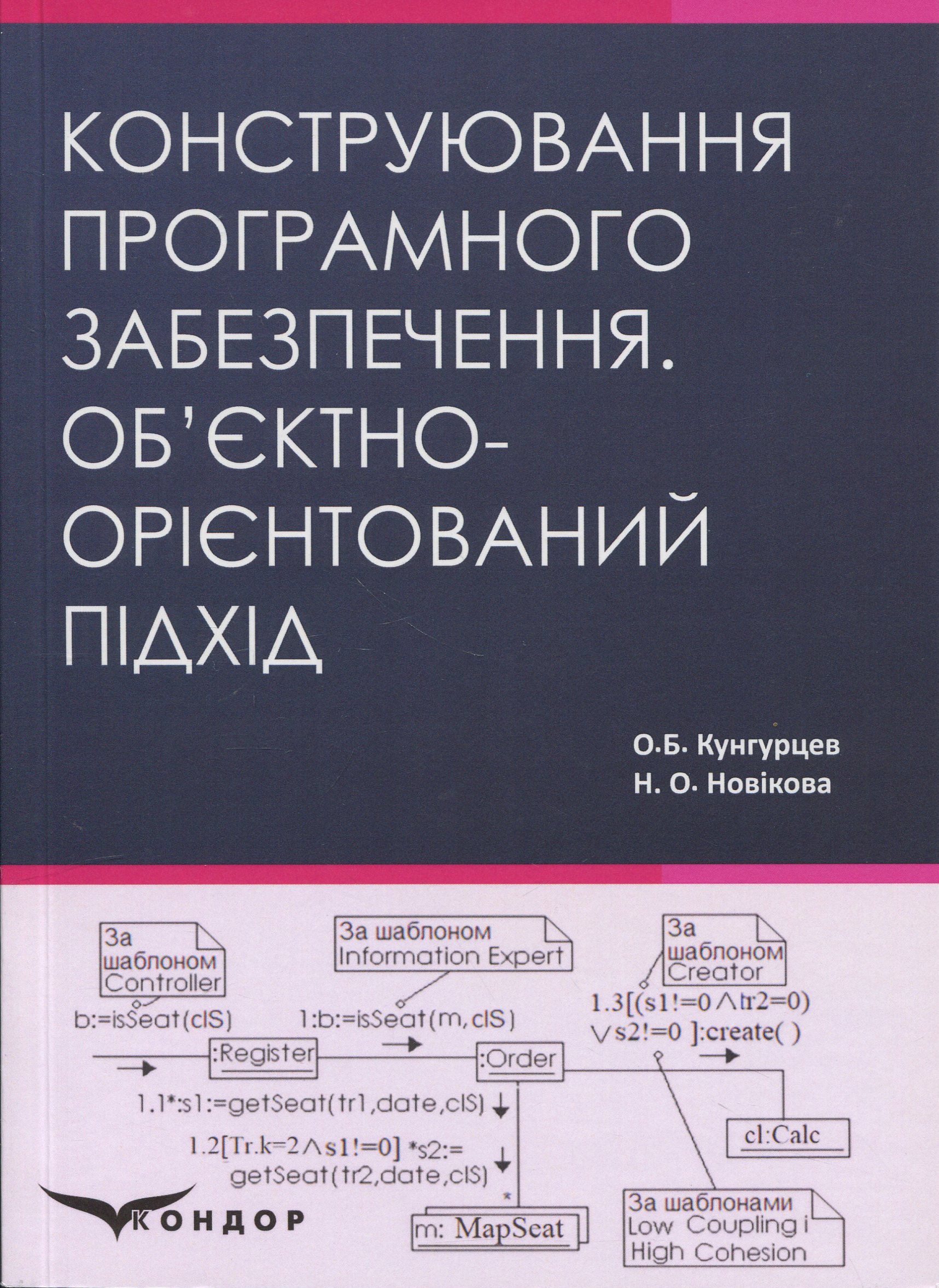Конструювання програмного забезпечення. Об’єктно-орієнтований підхід. Навчальний посібник