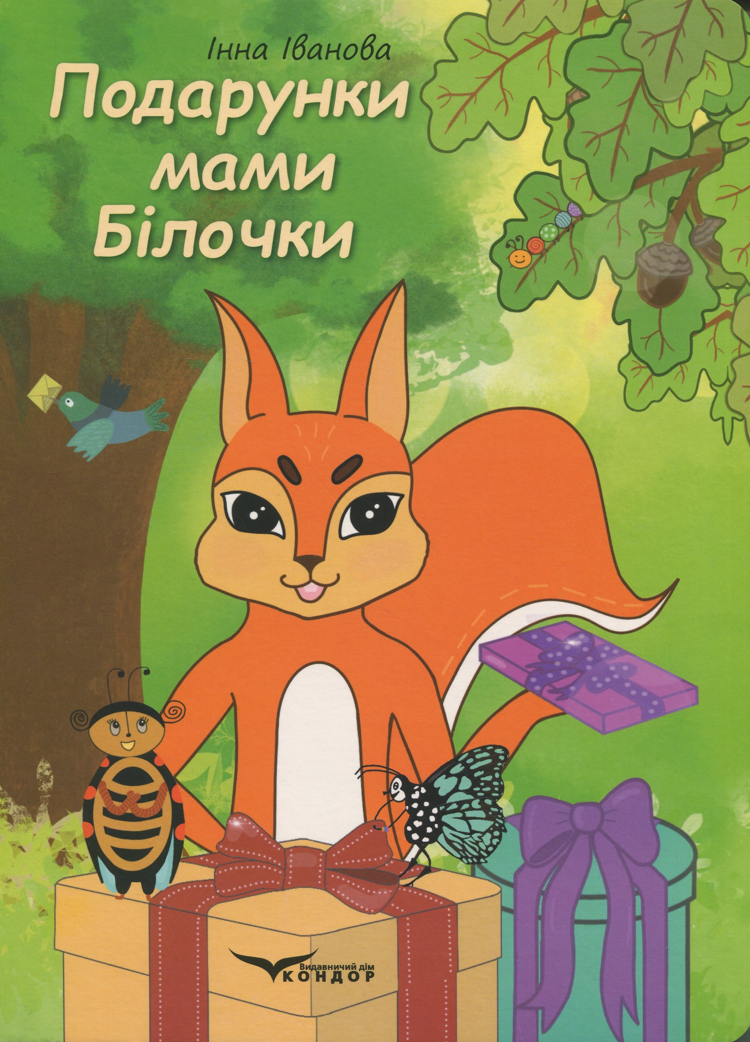 Подарунки мами білочки