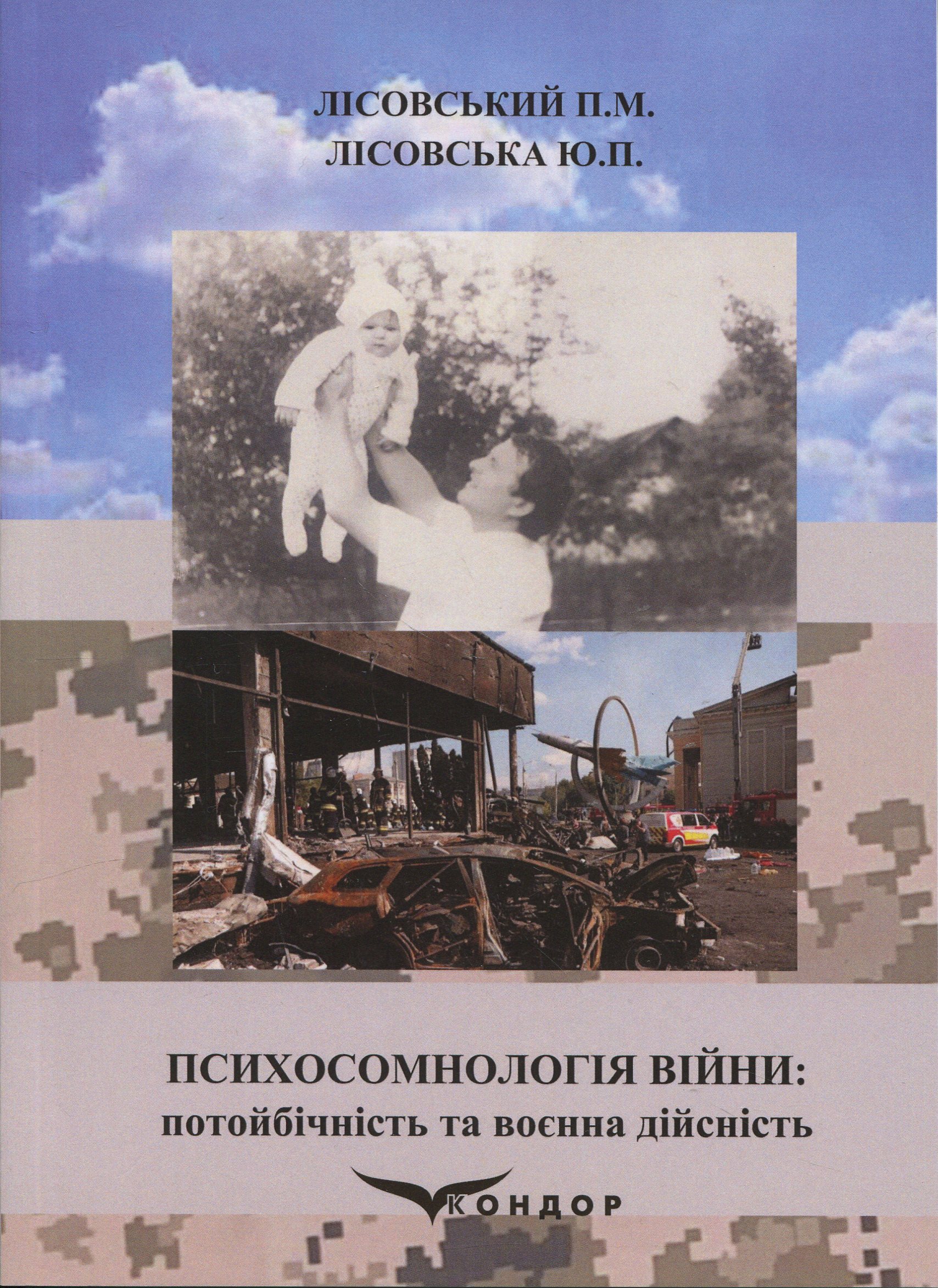 Психосомнологія війни: потойбічність та воєнна дійсність