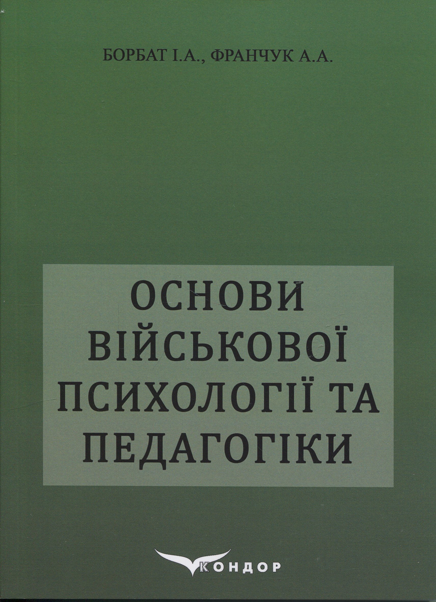 Основи військової психології і педагогіки
