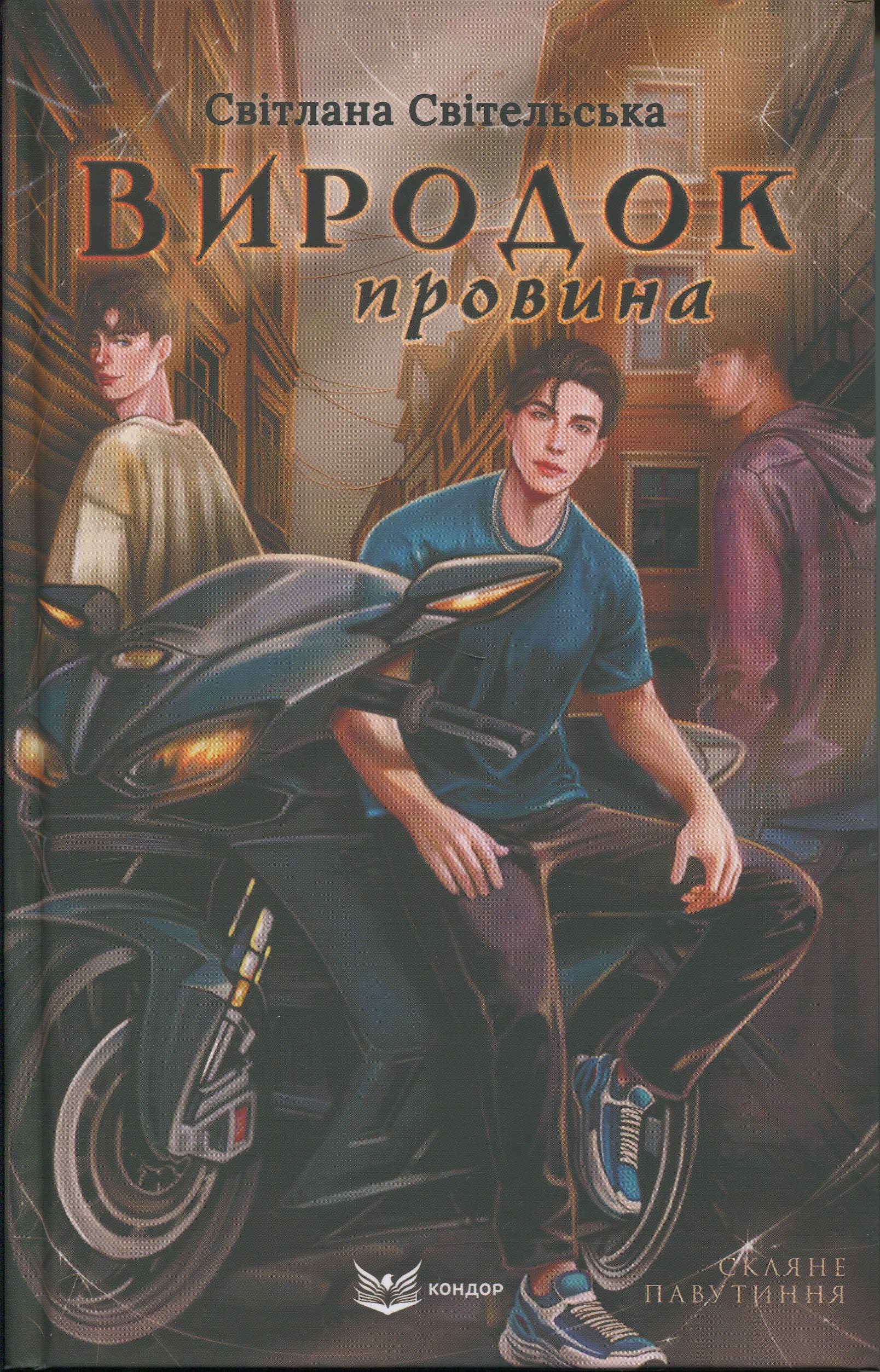 Скляне павутиння. Книга 2. Виродок. Провина